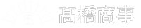 解体工事のプロフェッショナル ー 髙橋商事